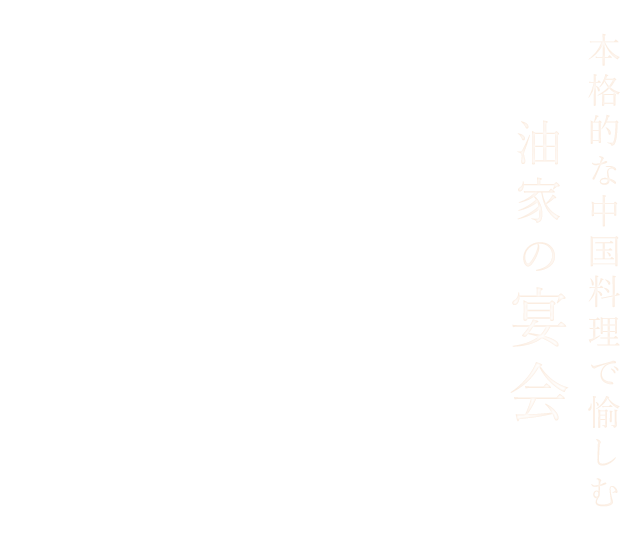 本格中華で愉しむ油家の宴会