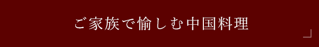 ご家族で愉しむ中国料理