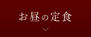 お昼の定食