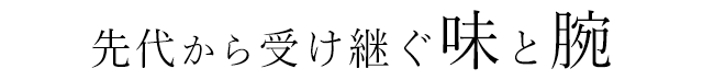 先代から受け継ぐ味と腕