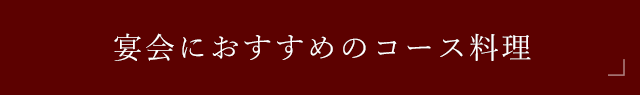 宴会におすすめのコース料理