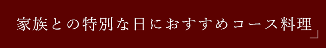 おすすめコース料理