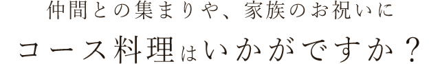 コース料理はかいがですか