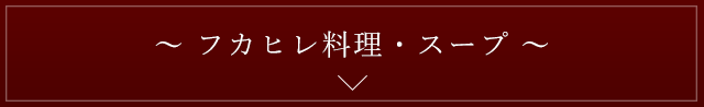 フカヒレ料理・スープ