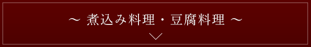 煮込み料理・豆腐料理