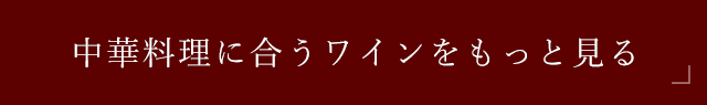 中国料理に合うワインをもっと見る