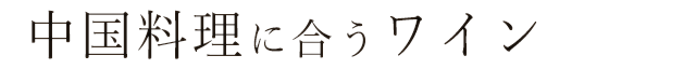 中華に合うワインリスト