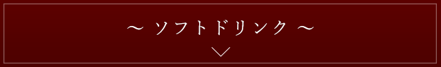 ソフトドリンク