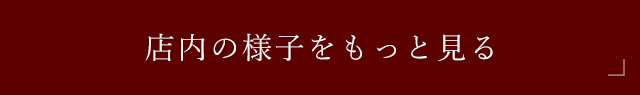 店内の様子をもっと見る