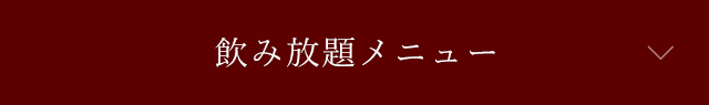 飲み放題メニュー